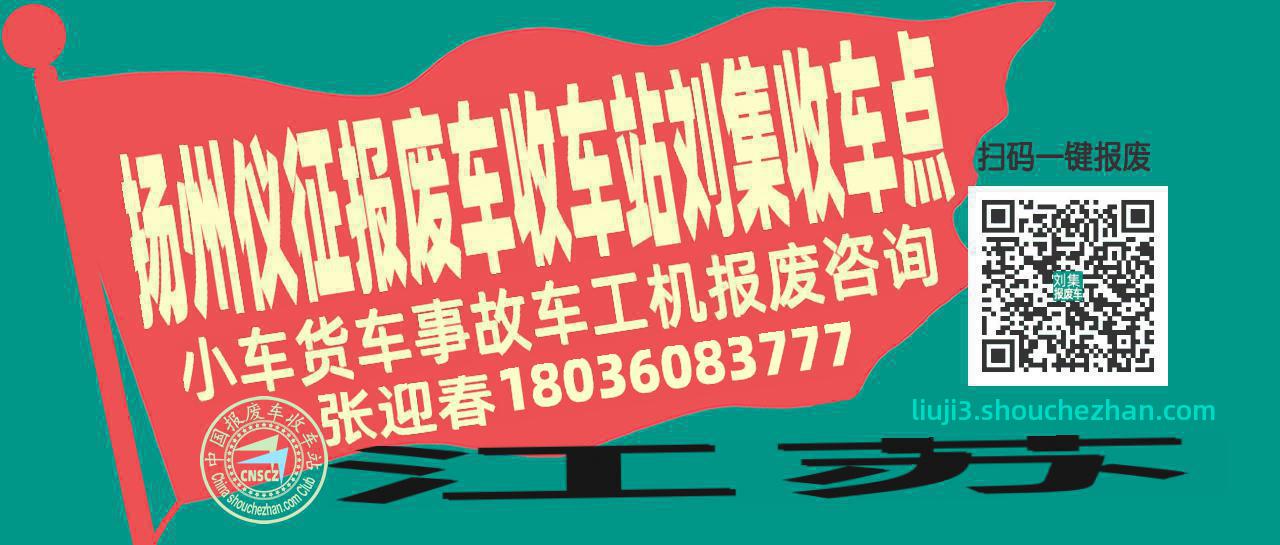 扬州仪征报废车收车站刘集收车点